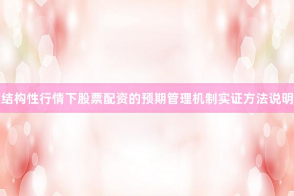 结构性行情下股票配资的预期管理机制实证方法说明