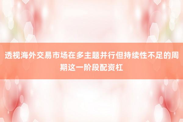 透视海外交易市场在多主题并行但持续性不足的周期这一阶段配资杠