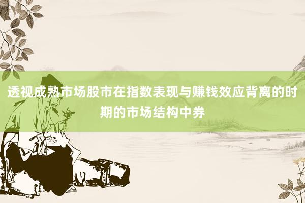 透视成熟市场股市在指数表现与赚钱效应背离的时期的市场结构中券