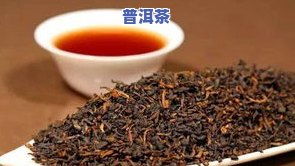 什么是普洱茶一级标准 什么是普洱茶一级标准呢